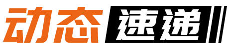 圆橙动态速递